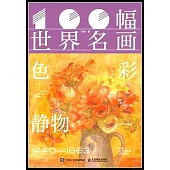 100幅世界名畫·色彩靜物