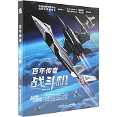 百年傳奇：戰鬥機