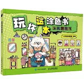玩壞這本塗色書：塗鴉趣玩簿