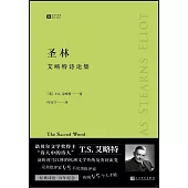 聖林：艾略特詩論集