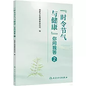 “時令節氣與健康”你問我答(2)