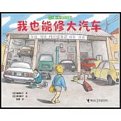 兒童之友經典圖畫書:我也能修大汽車