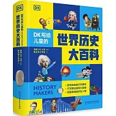 DK寫給兒童的世界歷史大百科