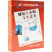 嫌疑人來喝下午茶