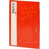 中國碑帖名品二編(四十六)：房彥謙碑