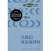 當我們談論海洋時