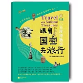 跟着國寶去旅行：走進三星堆博物館