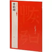 中國碑帖名品二編(四十五)：曹植碑