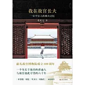 我在故宮長大：一位守宮人的煙火記憶