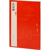 中國碑帖名品二編(四十一)：孔宙碑