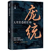 龐統：大智若愚的軍師