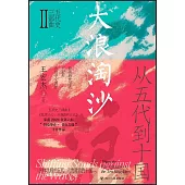 大浪淘沙：從五代到十國