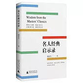 名人經典啟示錄