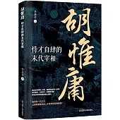 胡惟庸：恃才自肆的末代宰相