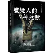 嫌疑人的N種救贖