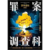 罪案調查科：罪終迷局(終場)