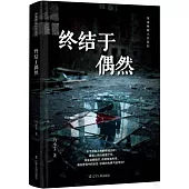 終結于偶然