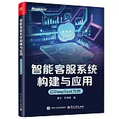 智能客服系統構建與應用：以DeepSeek為例