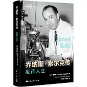 喬納斯·索爾克傳：疫苗人生