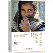 你是塵埃也是光：面紗下的阿富汗