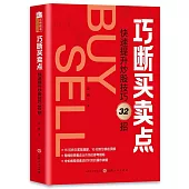 巧斷買賣點：快速提升炒股技巧32招