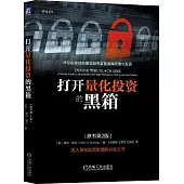 打開量化投資的黑箱(原書第2版)