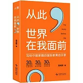 從此，世界在我面前