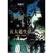 清流：五大道生活(1942-1966)