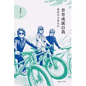 養育成就自我：耶魯母女成長記