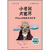 小老鼠大世界：不為人知的城市守護者