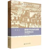 黑格爾與當代法國馬克思主義：歷史與邏輯