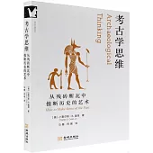 考古學思維：從殘磚斷瓦中推斷歷史的藝術