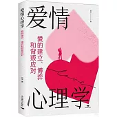 愛情心理學：愛的建立、博弈和背叛應對