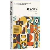 社交心理學：成功者都會避開的42個社交誤區