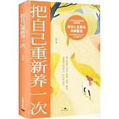 把自己重新養一次