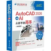 AutoCAD 2026+AI從新手到高手(標準版)
