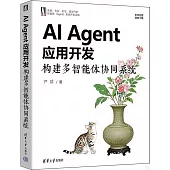 AI Agent應用開發構建多智能體協同系統
