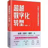 超越數字化轉型：AI時代人與組織的持續進化