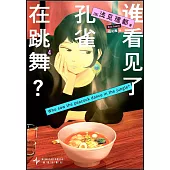 誰看見了孔雀在跳舞?(4)