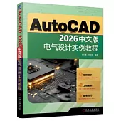 AutoCAD 2026中文版電氣設計實例教程