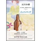 五隻小豬(精裝紀念新版)