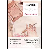 寓所謎案(精裝紀念新版)