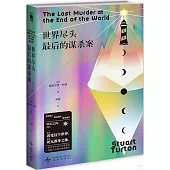 世界盡頭最後的謀殺案