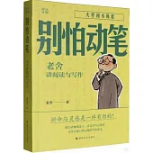 別怕動筆:老舍講閱讀與寫作