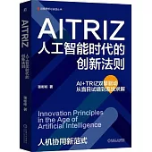 AITRIZ：人工智能時代的創新法則