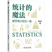 統計的魔法：揭開統計的另一面