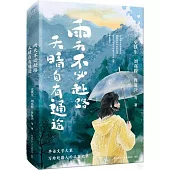 雨天不必趕路，天晴自有通途