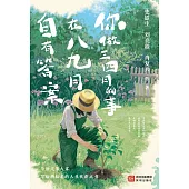 你做三四月的事，在八九月自有答案