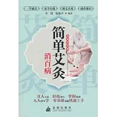 簡單艾灸消百病