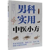 男科實用中醫小方